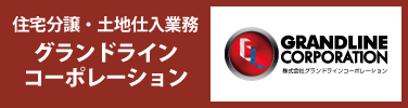住宅分譲・土地仕入業務 グランドラインコーポレーション