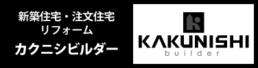 住宅分譲・注文住宅・リフォーム カクニシビルダー