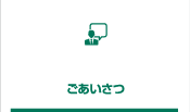 ごあいさつ