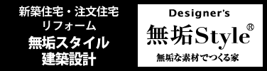 住宅分譲・注文住宅・リフォーム 無垢スタイル建築設計