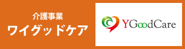 介護事業 ワイグッドケア