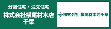 新築一戸建て・注文住宅・土地・中古戸建て・中古マンション 株式会社横尾材木店 千葉