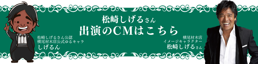 松崎しげるさん出演のCMはこちら